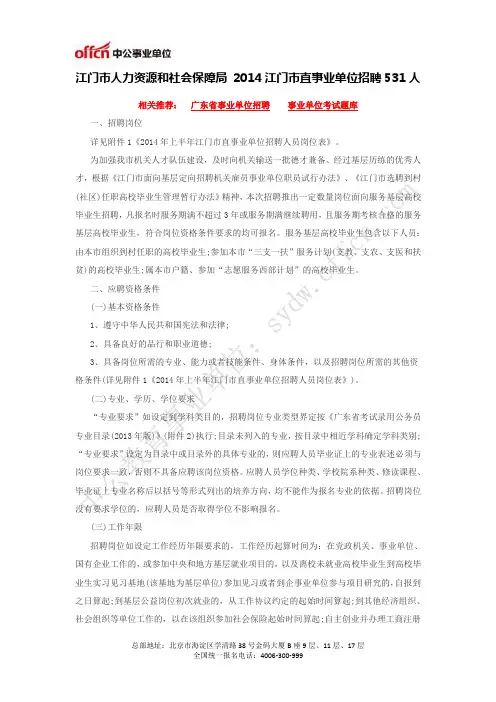 江门市人力资源和社会保障局 2014江门市直事业单位招聘531人