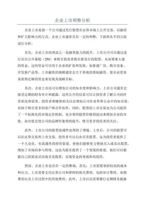 企业上市利弊分析