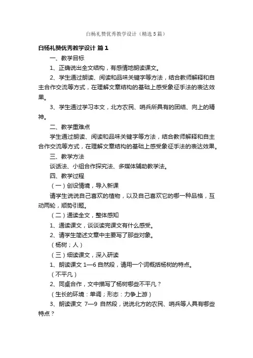 白杨礼赞优秀教学设计（精选5篇）