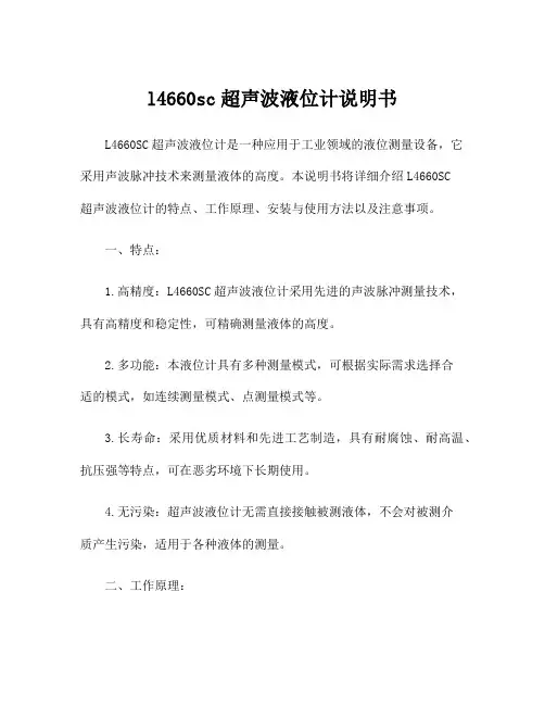 l4660sc超声波液位计说明书