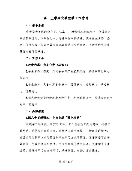 高一上学期化学教学工作计划(三篇)