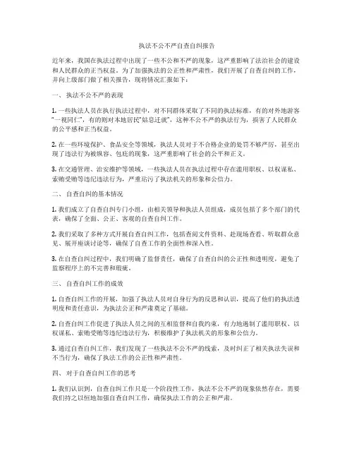 执法不公不严自查自纠报告