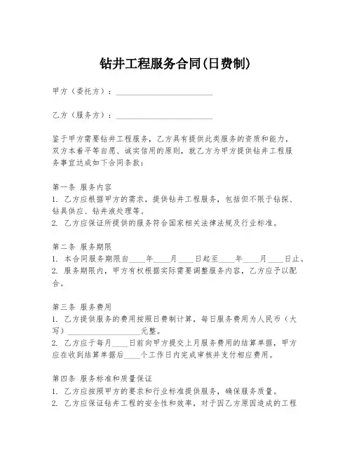 钻井工程服务合同(日费制)