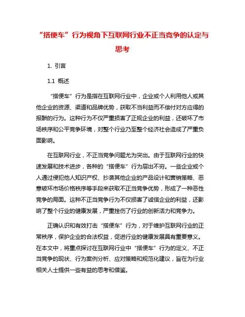 “搭便车”行为视角下互联网行业不正当竞争的认定与思考