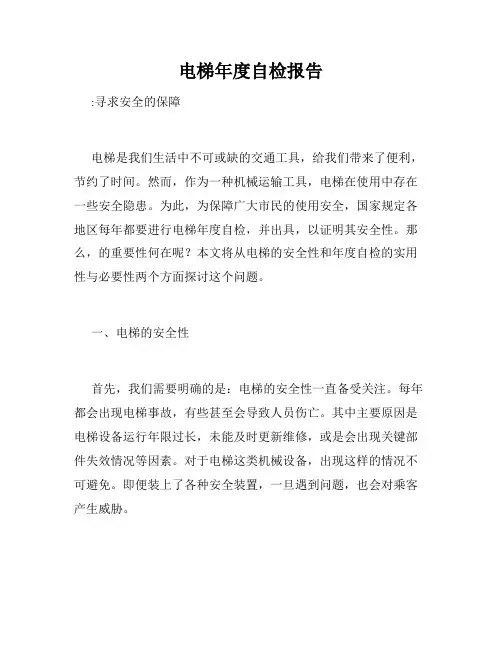 电梯年度自检报告
