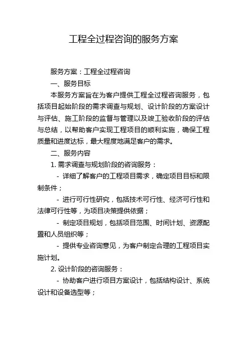 工程全过程咨询的服务方案