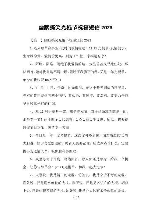 幽默搞笑光棍节祝福短信2023
