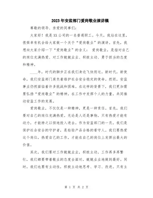 2023年安监部门爱岗敬业演讲稿