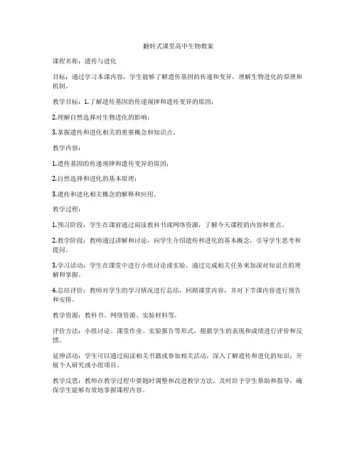 翻转式课堂高中生物教案