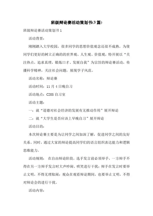 班级辩论赛活动策划书(3篇)