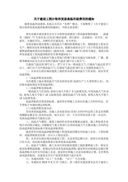 关于建设工程计取和发放高温补贴费用的通知