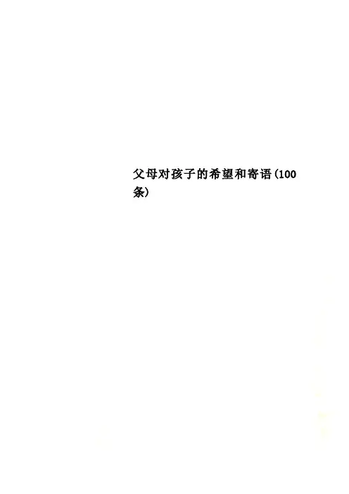 父母对孩子的希望和寄语(100条)