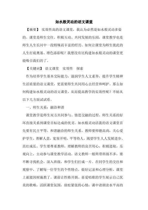 如水般灵动语文课堂论文