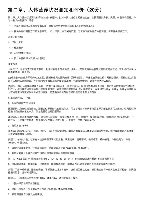 第二章、人体营养状况测定和评价（20分）