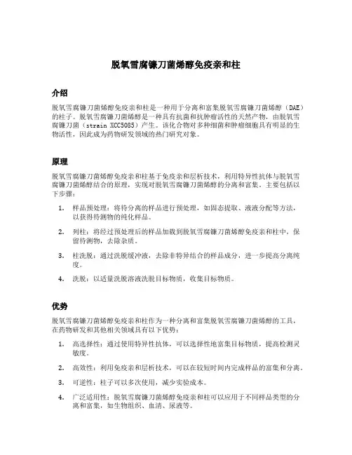 脱氧雪腐镰刀菌烯醇免疫亲和柱