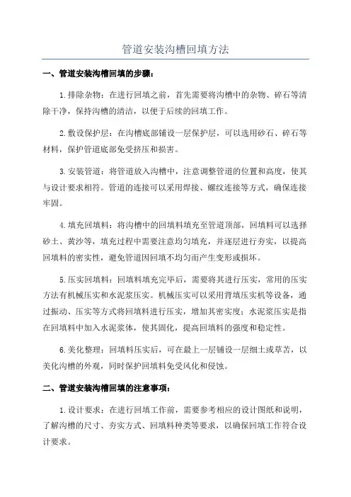管道安装沟槽回填方法