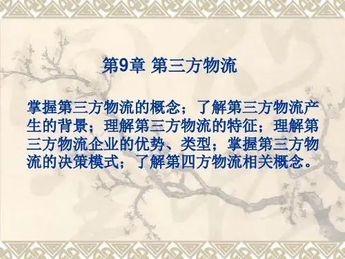 第9章  第三方物流