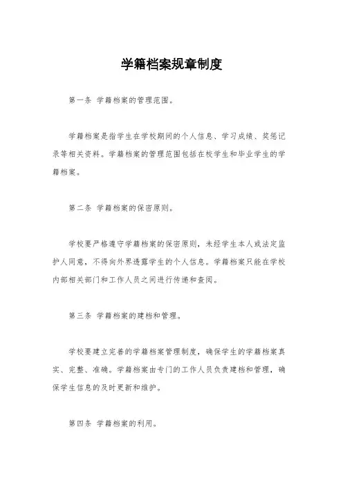 学籍档案规章制度