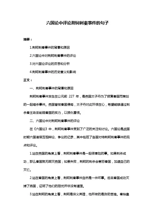 六国论中评论荆轲刺秦事件的句子