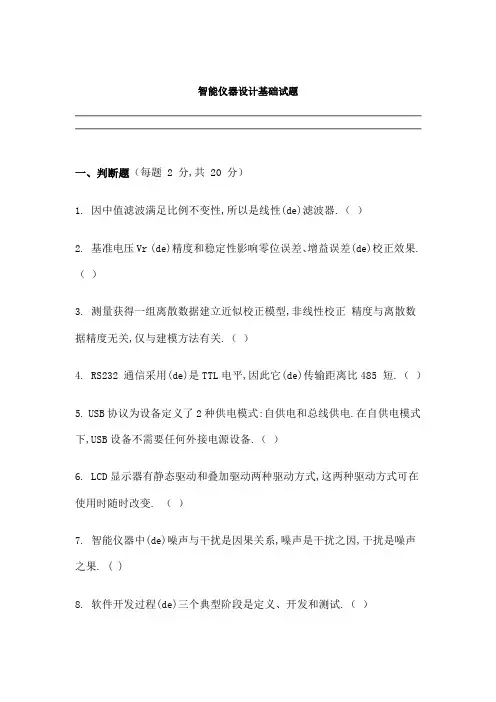 智能仪器试题及答案
