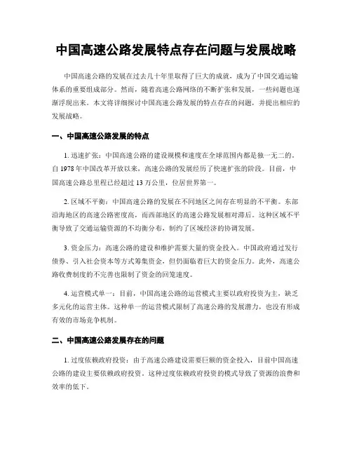 中国高速公路发展特点存在问题与发展战略