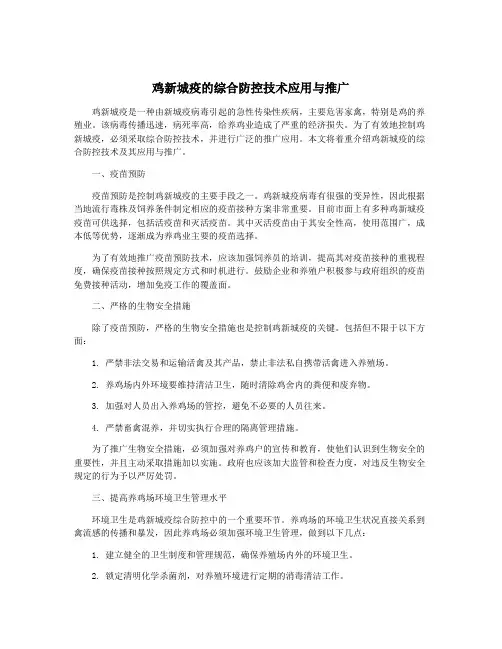 鸡新城疫的综合防控技术应用与推广