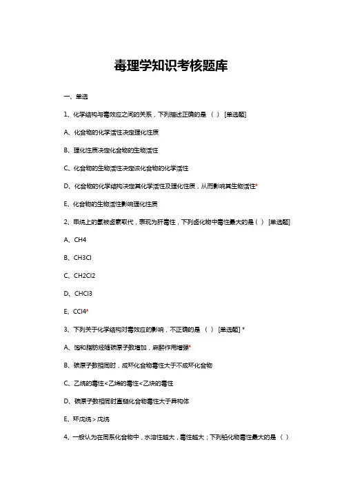 毒理学知识考核题库与答案