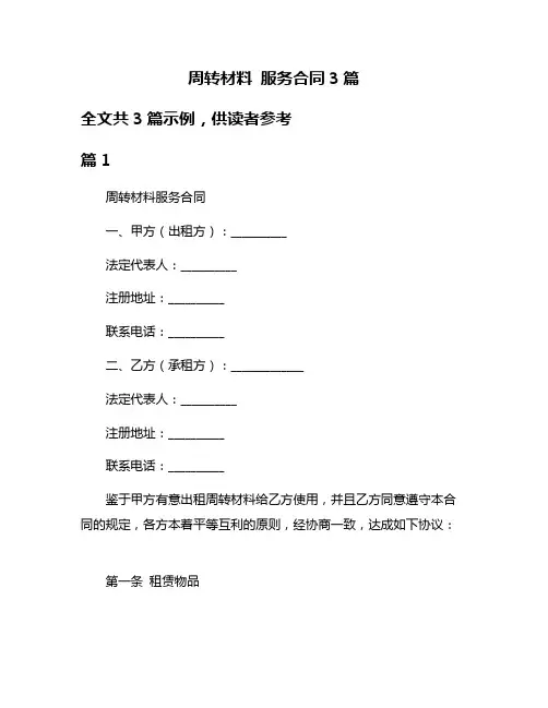 周转材料 服务合同3篇
