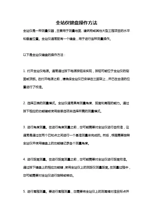全站仪键盘操作方法