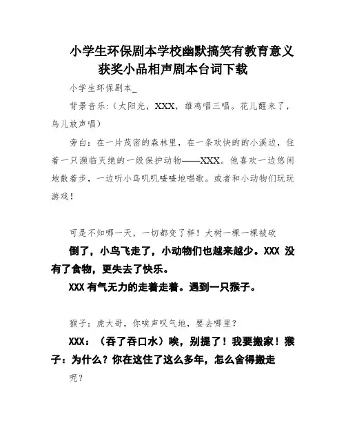 小学生环保剧本学校幽默搞笑有教育意义获奖小品相声剧本台词下载