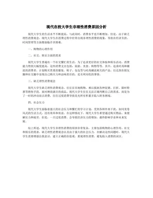 现代在校大学生非理性消费原因分析