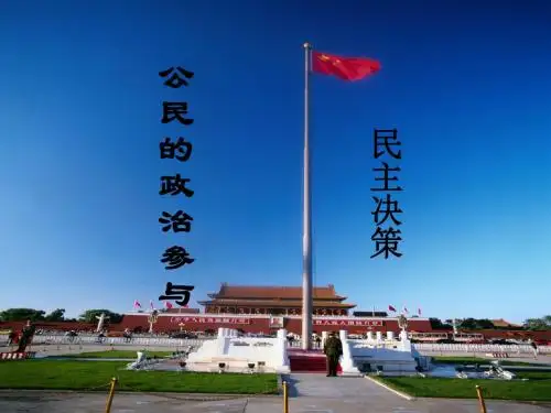 2.2 民主决策：作出最佳选择 (共32张PPT)