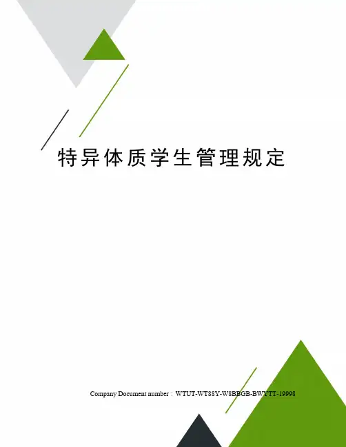 特异体质学生管理规定