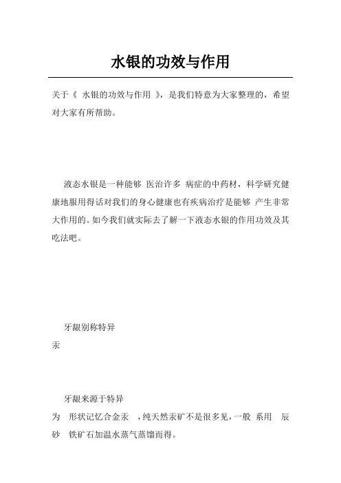 水银的功效与作用