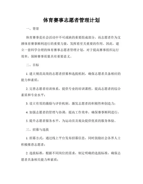 体育赛事志愿者管理计划
