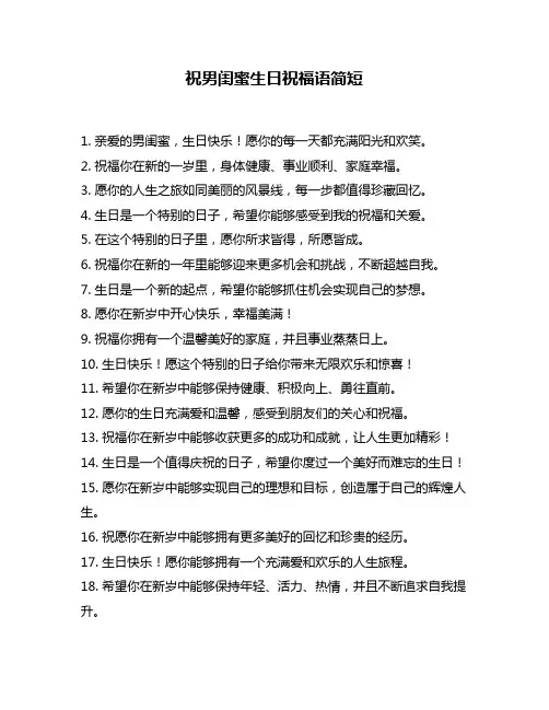 祝男闺蜜生日祝福语简短