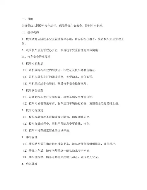 幼儿园园校车安全管理制度