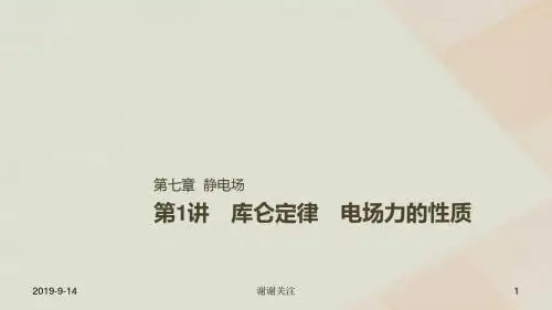 高考物理一轮复习第七章静电场第讲库仑定律电场力的性质课件.ppt