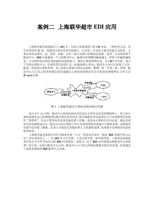 案例二上海联华超市EDI应用