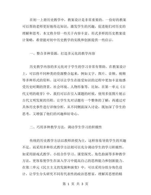 内容丰富、形式多样的历史教案设计：初一上册历史教学创新与实践