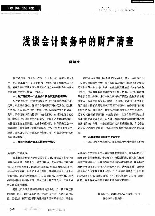 浅谈会计实务中的财产清查