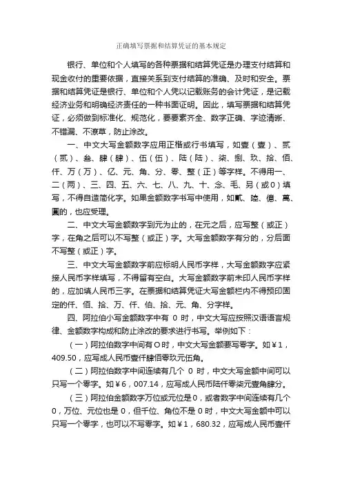 正确填写票据和结算凭证的基本规定_公文写作范文_