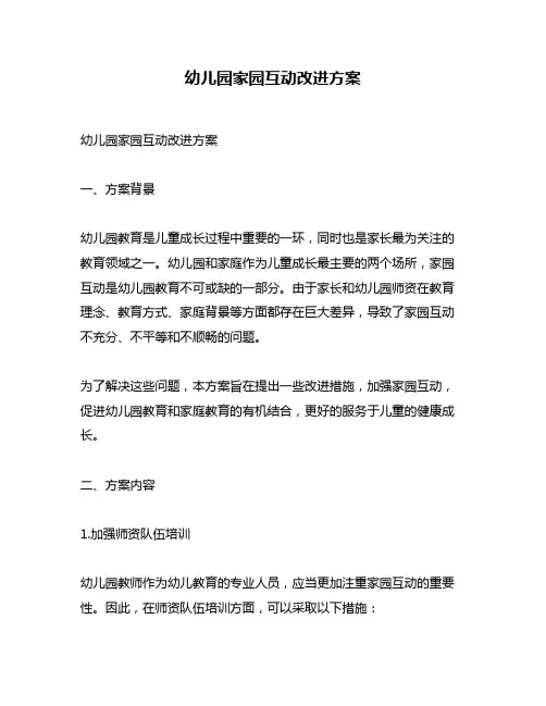 幼儿园家园互动改进方案