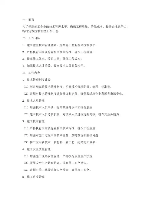 施工企业技术管理工作计划