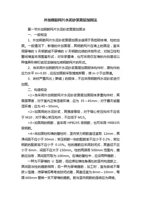 外加钢筋网片水泥砂浆面层加固法