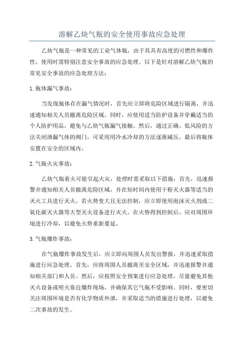 溶解乙炔气瓶的安全使用事故应急处理
