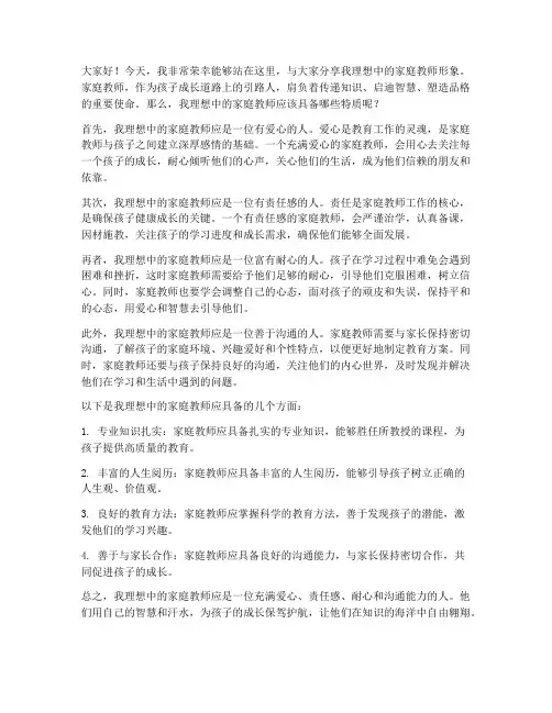 我理想中的家庭教师发言稿