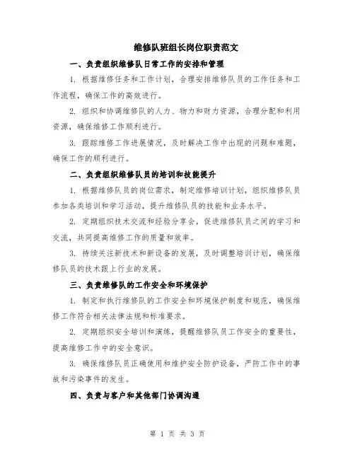 维修队班组长岗位职责范文