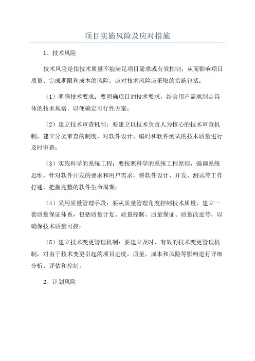 项目实施风险及应对措施
