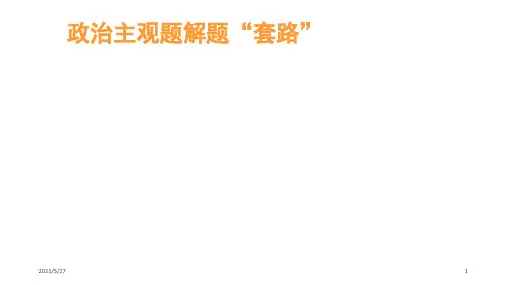 2019年高考政治复习《主观题解题“套路”——高分策略及建议》
